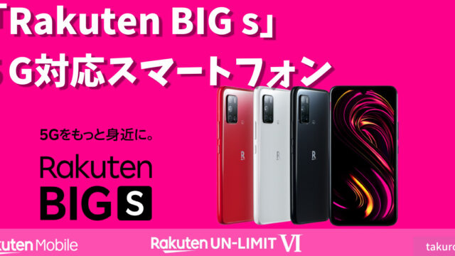 Rakuten BIG s 楽天モバイルから新たな5G対応端末が発売｜タクブログ